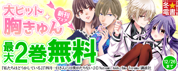 大ヒット胸きゅん新刊フェア