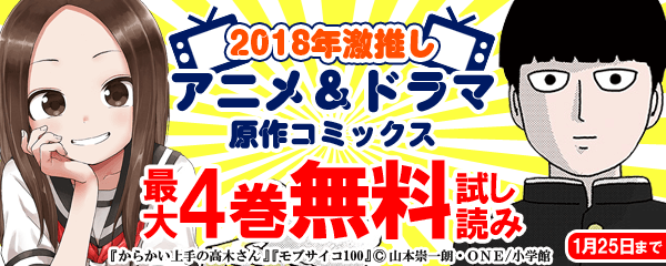 2018年激推しアニメ＆ドラマ原作コミックスキャンペーン！