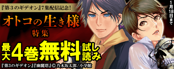 『第３のギデオン』７集配信記念！“オトコの生き様”特集