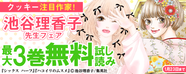 クッキー注目作家！ 池谷理香子フェア