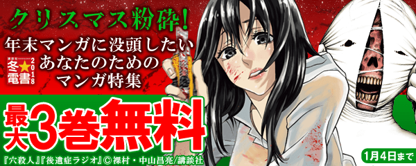クリスマス粉砕！年末マンガに没頭したいあなたのためのマンガ特集