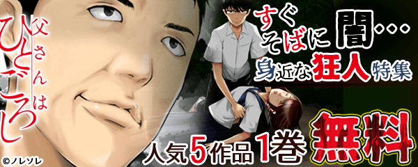 すぐそばに闇…身近な狂人特集