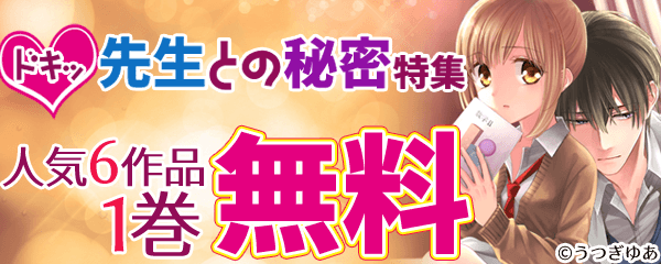 ドキッ先生との秘密特集