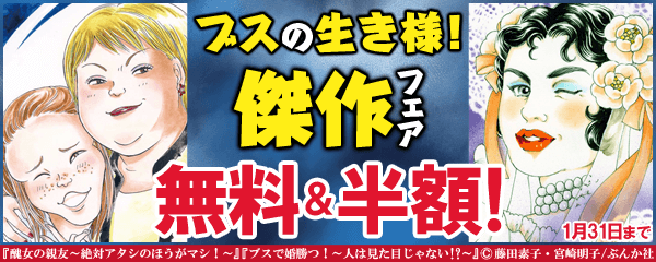 ブスの生き様！　傑作フェア　無料＆半額！