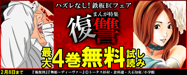 ハズレなし！鉄板BCフェア　復讐まんが特集
