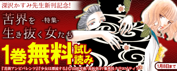 深沢かすみ先生新刊記念！苦界を生き抜く女たち特集