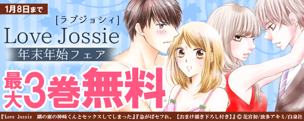 Ｌｏｖｅ　Ｊｏｓｓｉｅ　年末年始　フェア