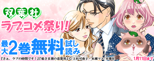双葉社ラブコメ祭り！