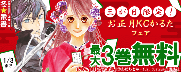 三が日限定！お正月KCかるたフェア