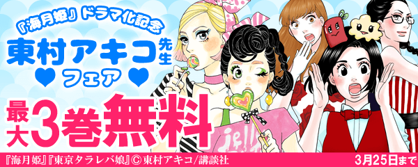 『海月姫』ドラマ化記念　東村アキコ先生フェア
