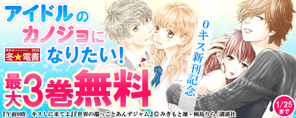 『午前0時、キスしに来てよ』新刊記念　アイドルのカノジョになりたい！特集