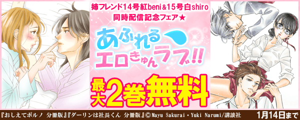 姉フレンド14号紅beni &15号白shiro 同時配信記念フェア★2018年もあふれるエロきゅんラブ!!