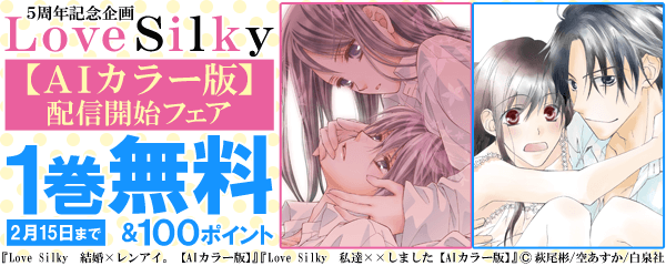 Love Silky5周年記念企画　【ＡＩカラー版】配信開始フェア