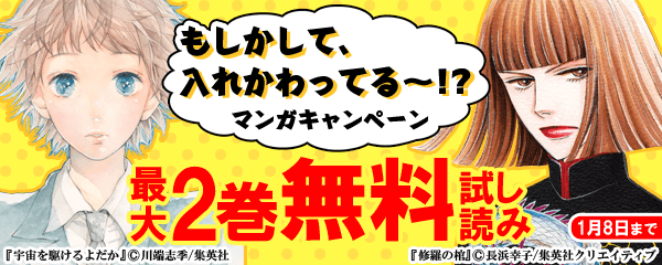 もしかして、入れかわってる～！？マンガキャンペーン