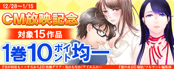 CM放映記念1巻10ポイント均一フェア