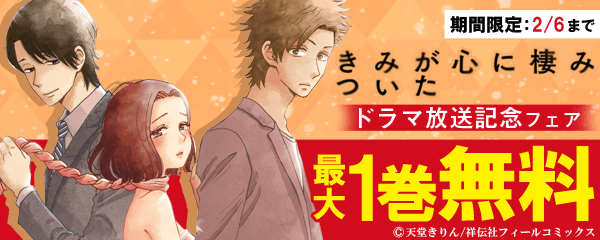 「きみが心に棲みついた」ドラマ放送記念フェア
