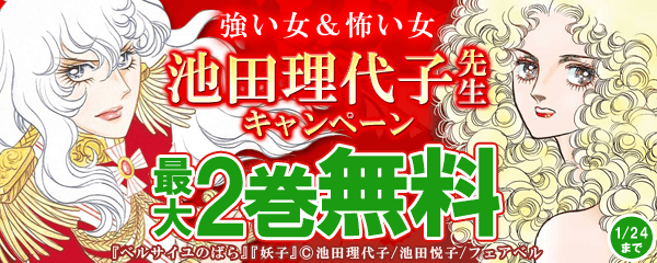 強い女&怖い女　池田理代子先生フェア