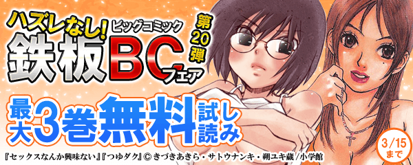 ハズレなし！鉄板BCフェア（第20弾）