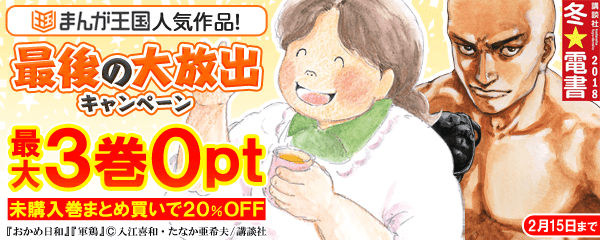 まんが王国で人気作品！　最後の大放出キャンペーン