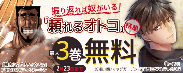 振り返れば奴がいる「頼れるオトコ」特集