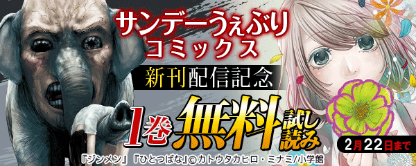 サンデーうぇぶりコミックス新刊配信記念キャンペーン