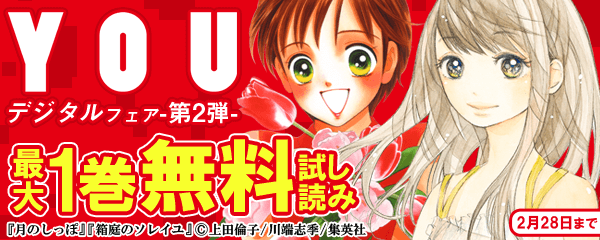 「YOU」デジタルフェア　第2弾