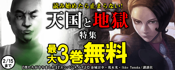 読み始めたら止まらない！天国と地獄特集