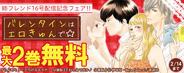 姉フレンド16号配信記念フェア！！バレンタインはエロきゅんで☆