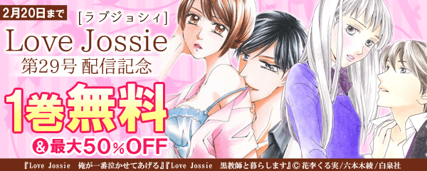 Love Jossie　第29号配信記念フェア
