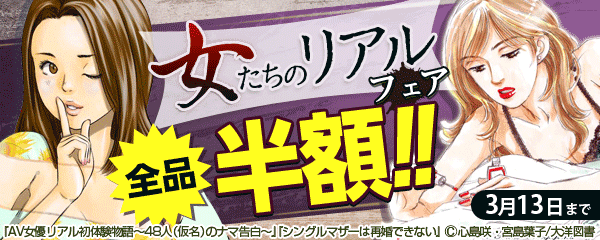 女たちのリアルフェア