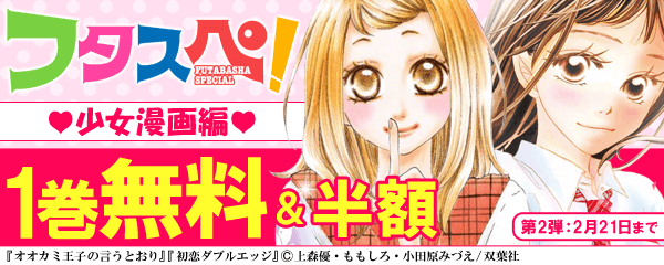 フタスペ　第2弾　少女漫画特集