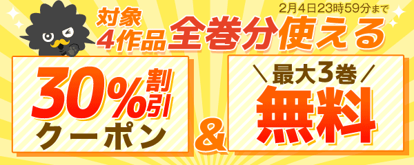 対象4作品　全巻分使える30%割引クーポン