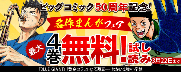 ビッグコミック50周年記念！ 名作漫画の新刊揃い踏み！