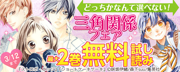 どっちかなんて選べない！三角関係フェア