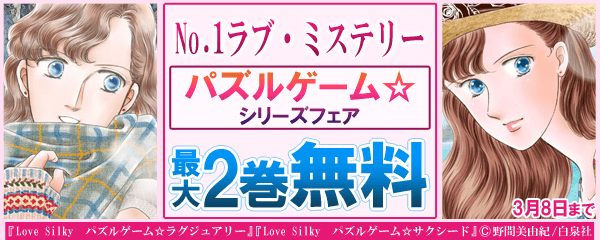 No.1ラブ・ミステリー　パズルゲーム☆フェア