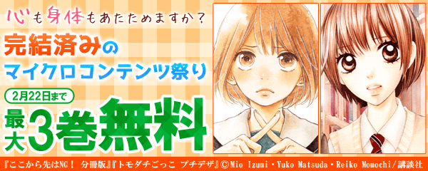 心も身体もあたためますか？完結済みのマイクロコンテンツ祭