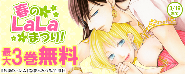 春のLaLaまつり！