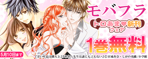 モバフラ　トロあま新刊フェア～４月～