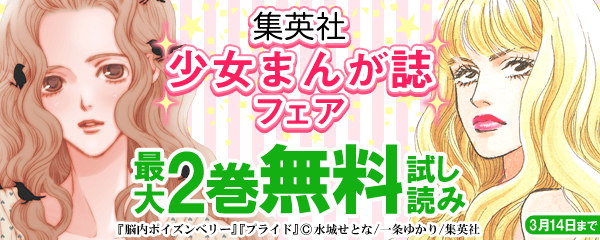 集英社少女まんが誌「にこマ」「ココハナ」「ザマ」配信フェア