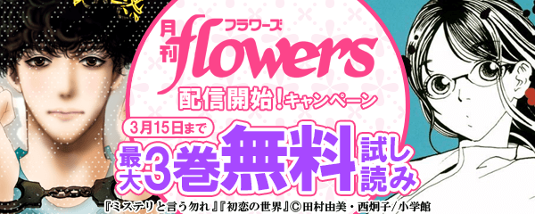 月刊flowers配信開始！キャンペーン