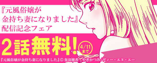 『元風俗嬢が金持ち妻になりました』配信記念フェア