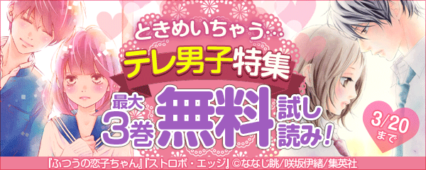 ときめいちゃう…テレ男子特集