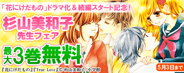 「花にけだもの」ドラマ化＆続編スタート記念！杉山美和子フェア