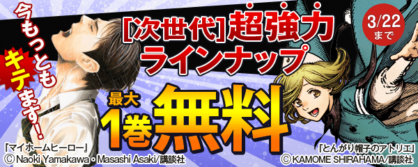 今もっともキテます![次世代]超強力ラインナップ