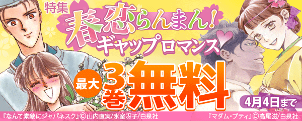 春恋らんまん！ギャップロマンス♥特集