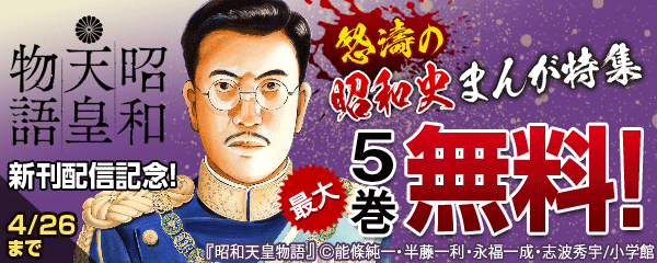 「昭和天皇物語」新刊配信記念！怒濤の昭和史まんが特集
