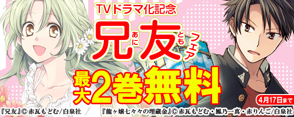TVドラマ化記念　「兄友」フェア