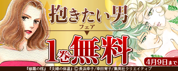 オフィスユー『抱きたい男』フェア