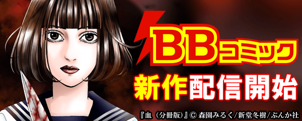 BBコミック新作配信開始