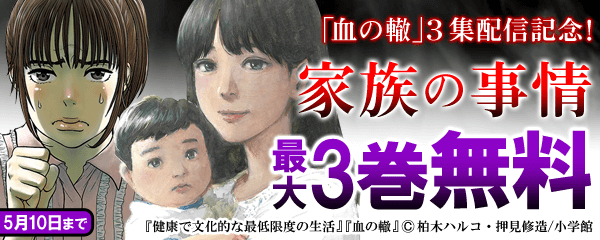 「血の轍」３集配信記念！ “家族の事情”特集